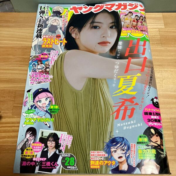 ヤングマガジン 2025年6月23日号 (講談社)