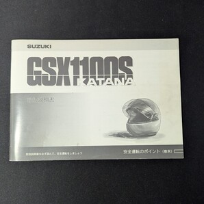 GSX1100S 取扱説明書 メンテナンスノート カタナ