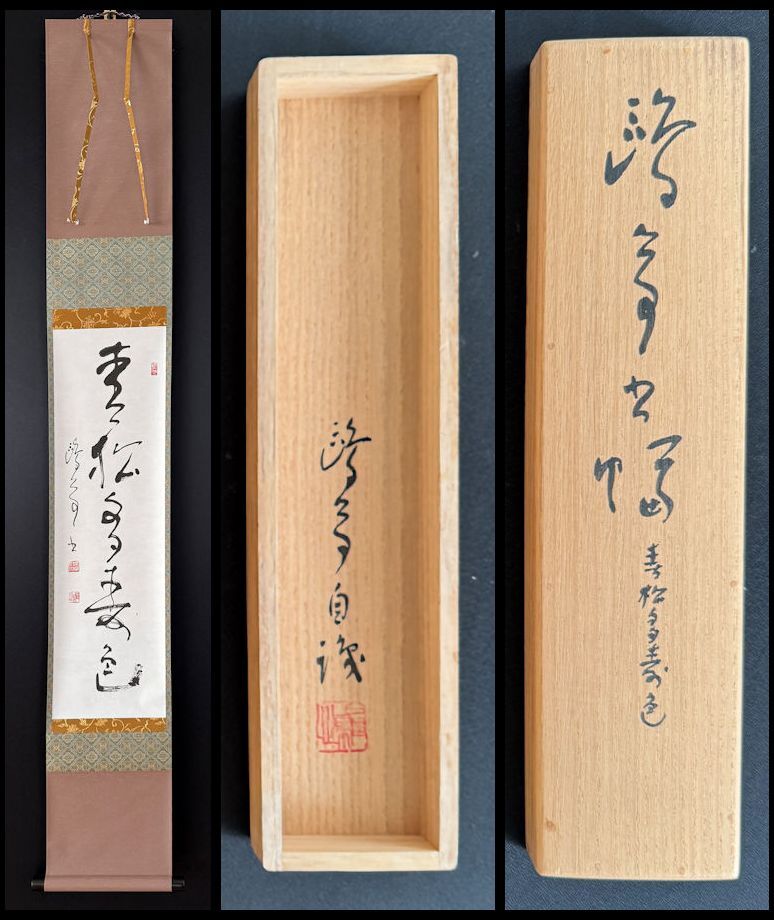 掛軸 金子鴎亭筆 石鼎の句 「山佃に」 共箱 C 8073A Yahoo!オークション -「金子鴎亭」(掛軸) (書)の落札相場・落札価格