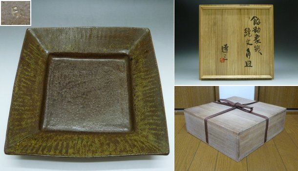 島岡達三 作 『地釉象嵌 縄文角皿』 ｜骨董品買取 緑和堂