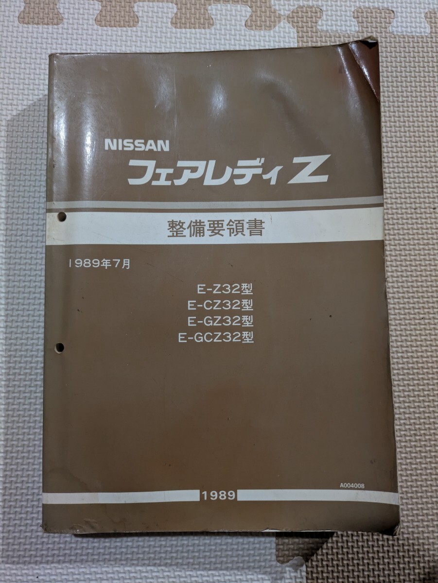 2025年最新】Yahoo!オークション -z32 整備要領書の中古品・新品