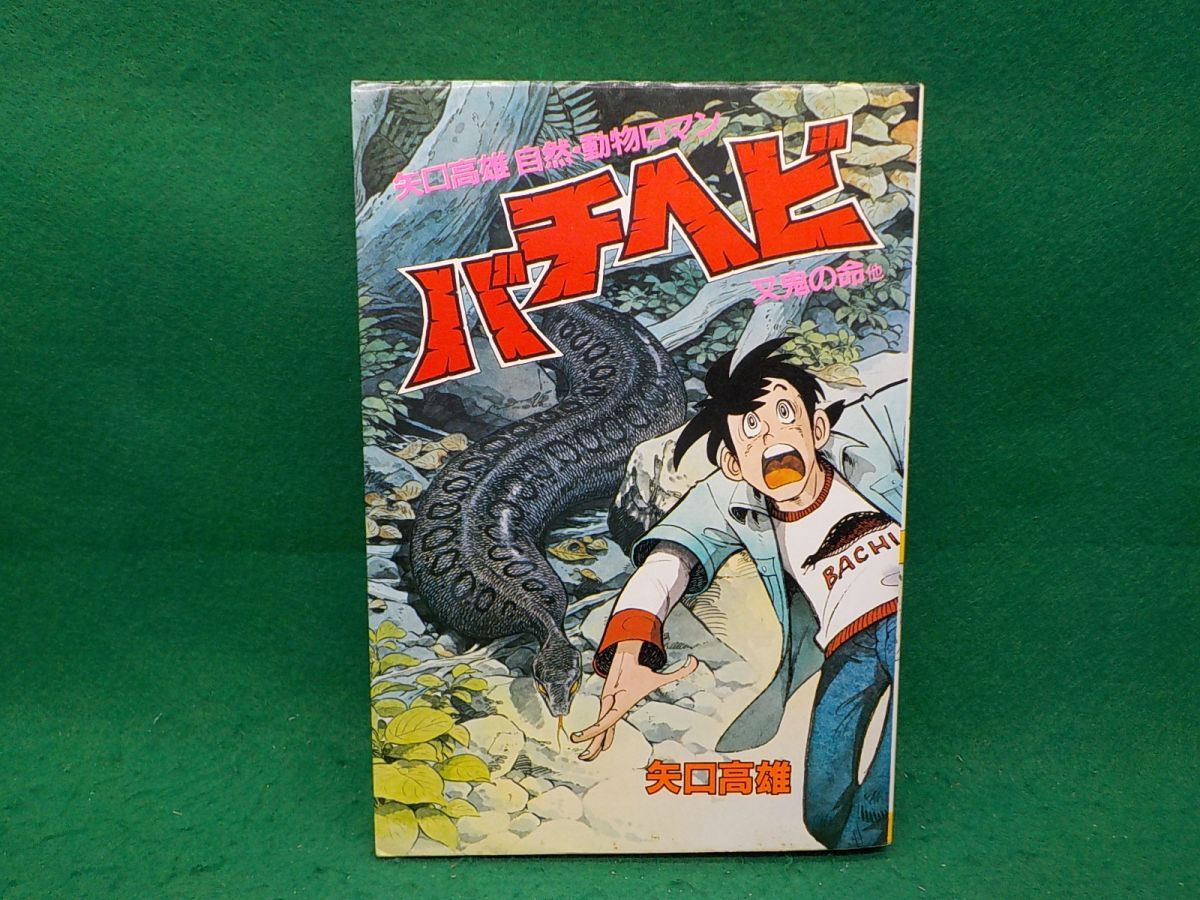 2025年最新】Yahoo!オークション -矢口高雄(本、雑誌)の中古品