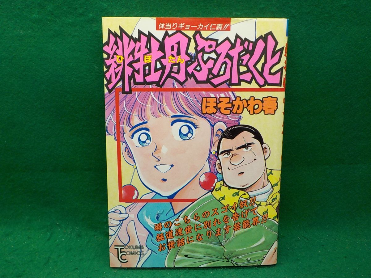 2025年最新】Yahoo!オークション -ほそかわ春(漫画、コミック)の