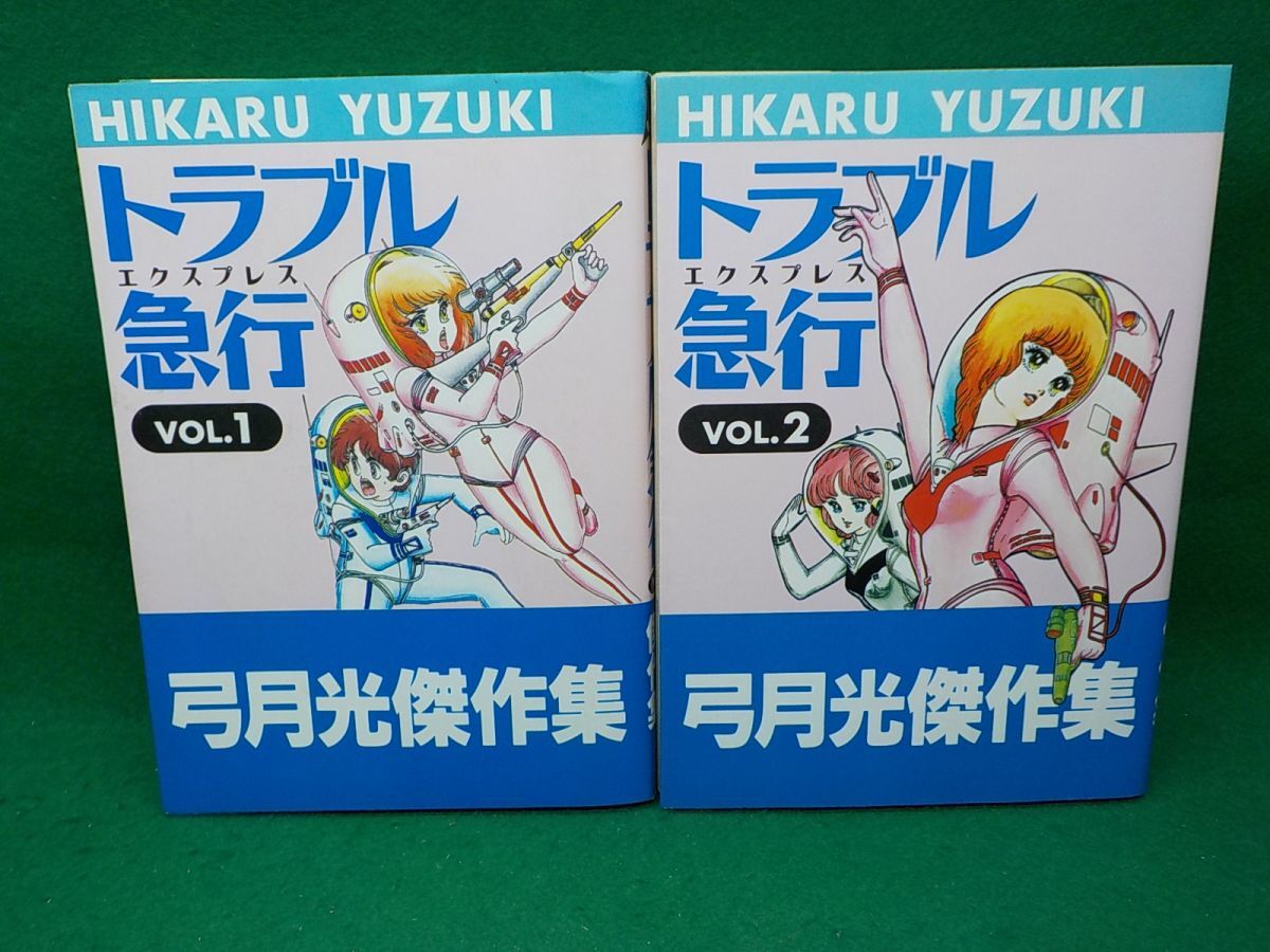 【待望★】 2025年最新】Yahoo!オークション -トラブル急行 弓月光の中古品 少女漫画
