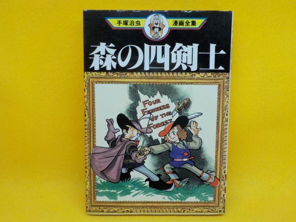 手塚 治虫漫画全集 タイガーブックス 全8巻完結 [マーケット