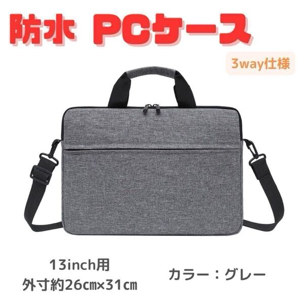 【13インチ】ノートパソコンケース 軽量 防水 3WAY ショルダー ビジネスバッグ グレー ノートPCケース パソコンバッグ