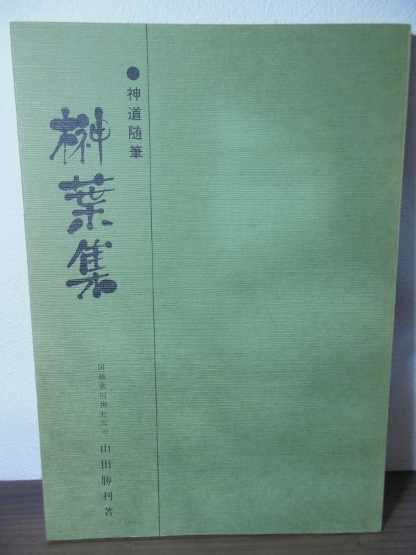 神社新報縮刷版 昭和61年〜64年　平成元年　平成二年 神社新報縮刷版 昭和61年〜64年 平成元年 平成二年 社会全般