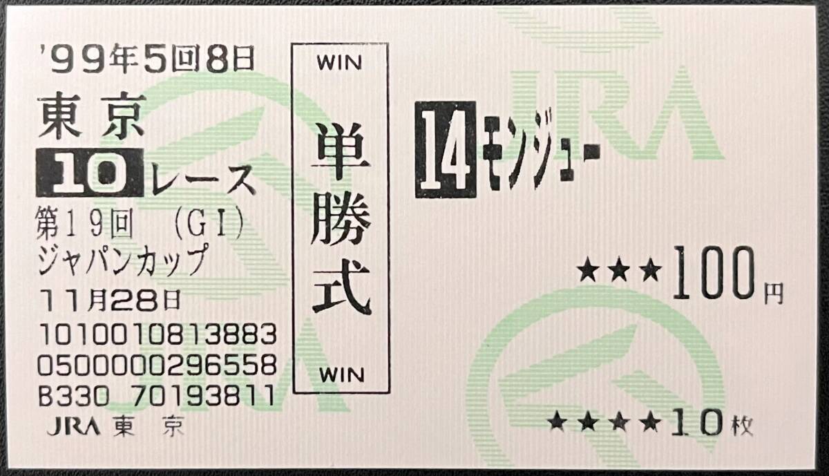 単勝 馬券 モンジュー ジャパンカップ Yahoo!オークション -「モンジュー」の落札相場・落札価格