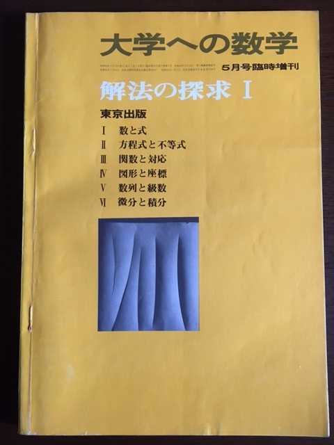 Yahoo!オークション -「大学への数学 解法の探求」の落札相場