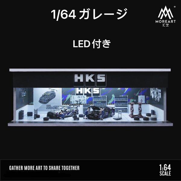 1/64 ガレージ HKS仕様moreart模型 ジオラマ ミニカー照明付き