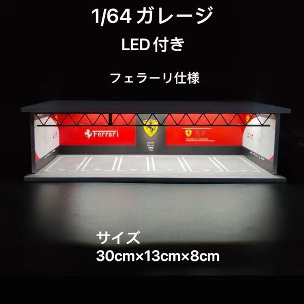 1/64 ガレージ フェラーリ仕様 模型 ジオラマ ミニカー トミカ