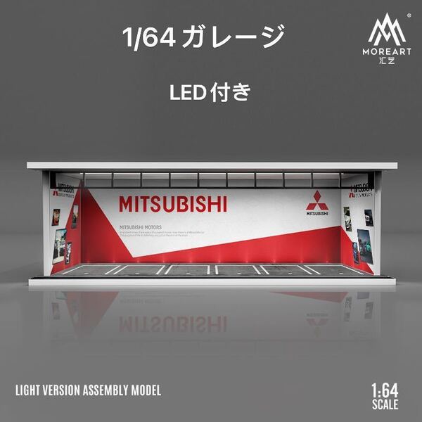 1/64 ガレージ 三菱・ランエボ仕様 moreart 模型 ジオラマ ミニカー