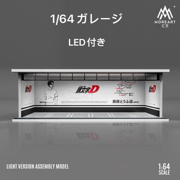1/64 ガレージ 頭文字D仕様 moreart ジオラマ ミニカー