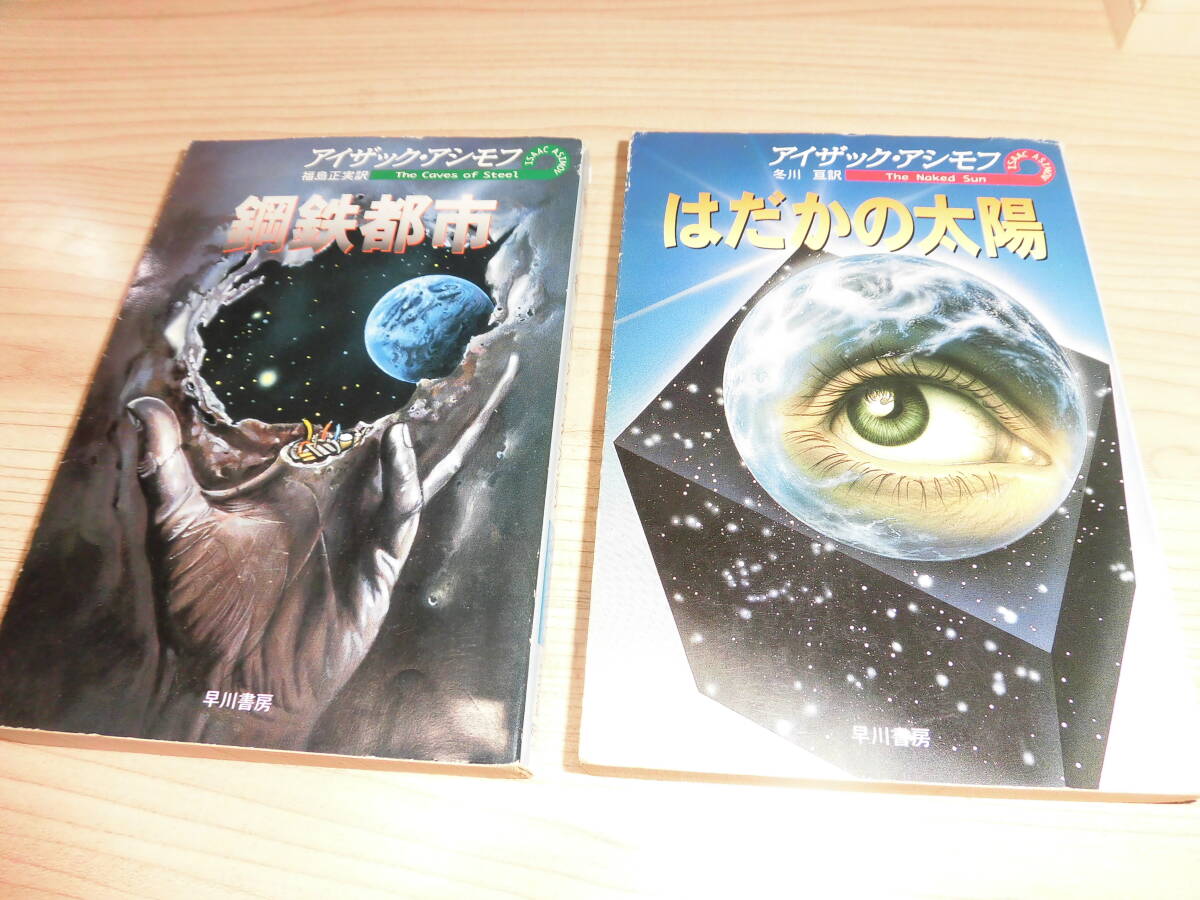 Yahoo!オークション -「アイザック・アシモフ」(本、雑誌) の