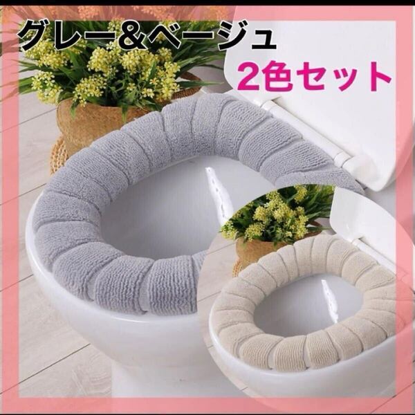 再入荷!トイレカバー 便座 2枚セットグレー ベージュ O型 厚手 カバー
