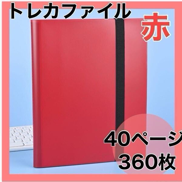トレカファイル 大容量 トレーディングカード ポケモン 遊戯王 ワンピース コレクショントレカ ポケカ 赤