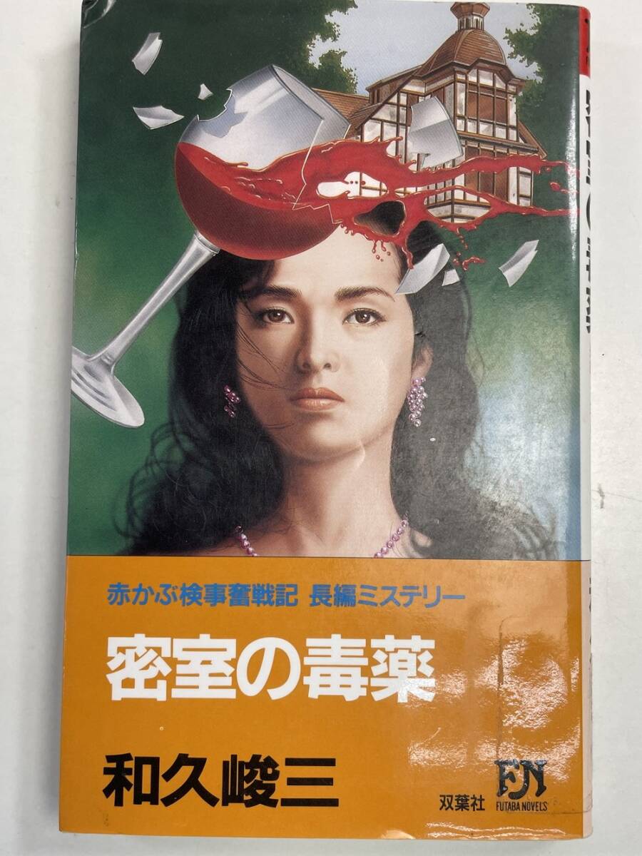 和久峻三「妖女の芽ばえ」帯付【特価】古本 Amazon.co.jp: 和久峻三「妖女の芽ばえ」帯付特価古本 : おもちゃ