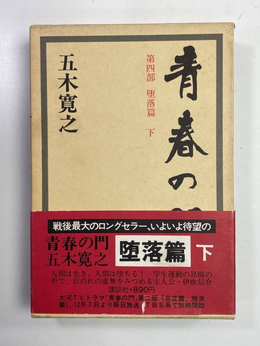 五木寛之 青春の門 昭和レトロ Amazon.co.jp: 青春の門 [DVD] : 菅原文太, 松坂慶子, 佐藤浩市