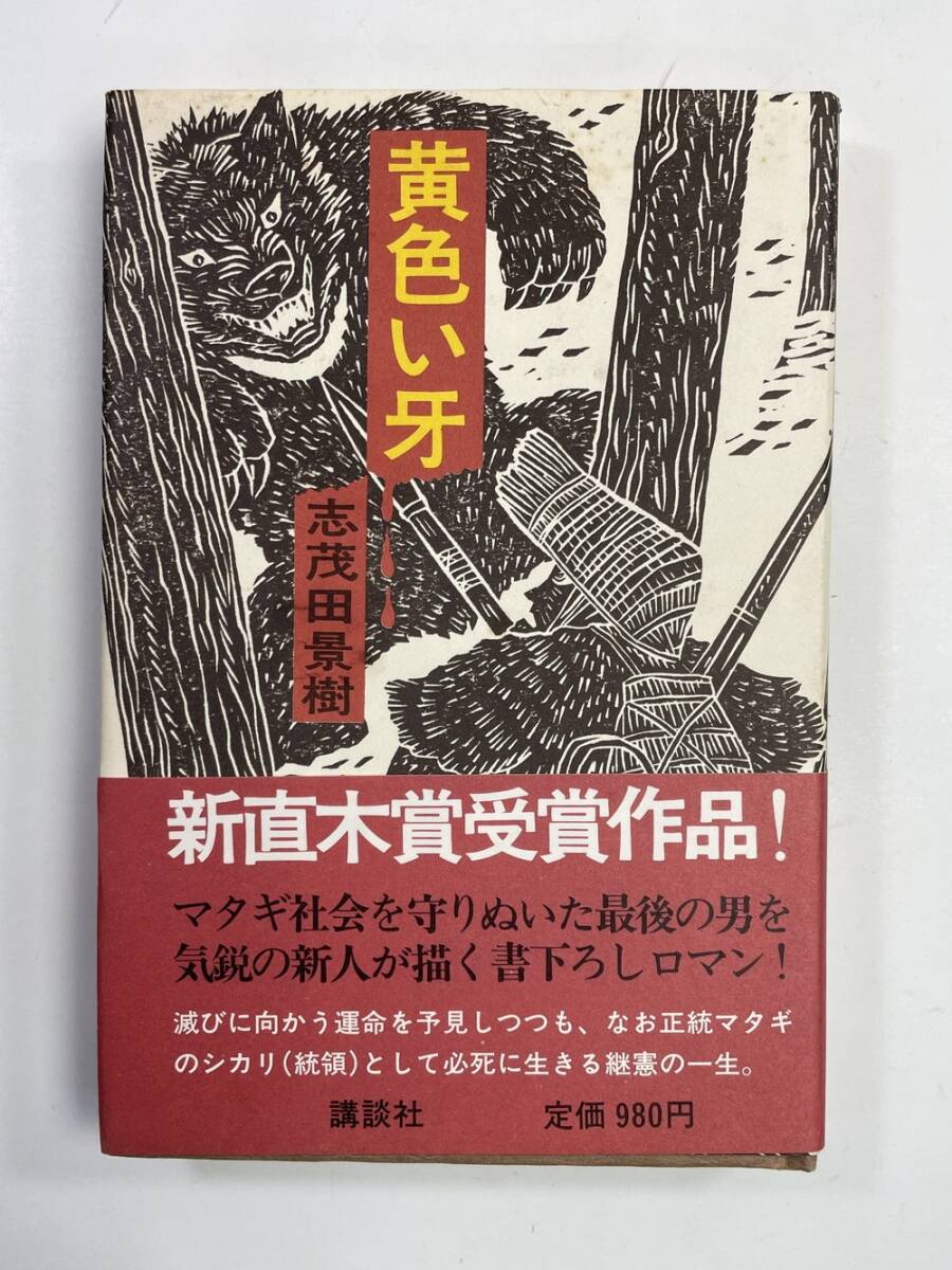 黄色い牙。志茂田景樹。直木賞受賞作。 Amazon.co.jp: 黄色い牙 電子書籍: 志茂田 景樹: Kindleストア