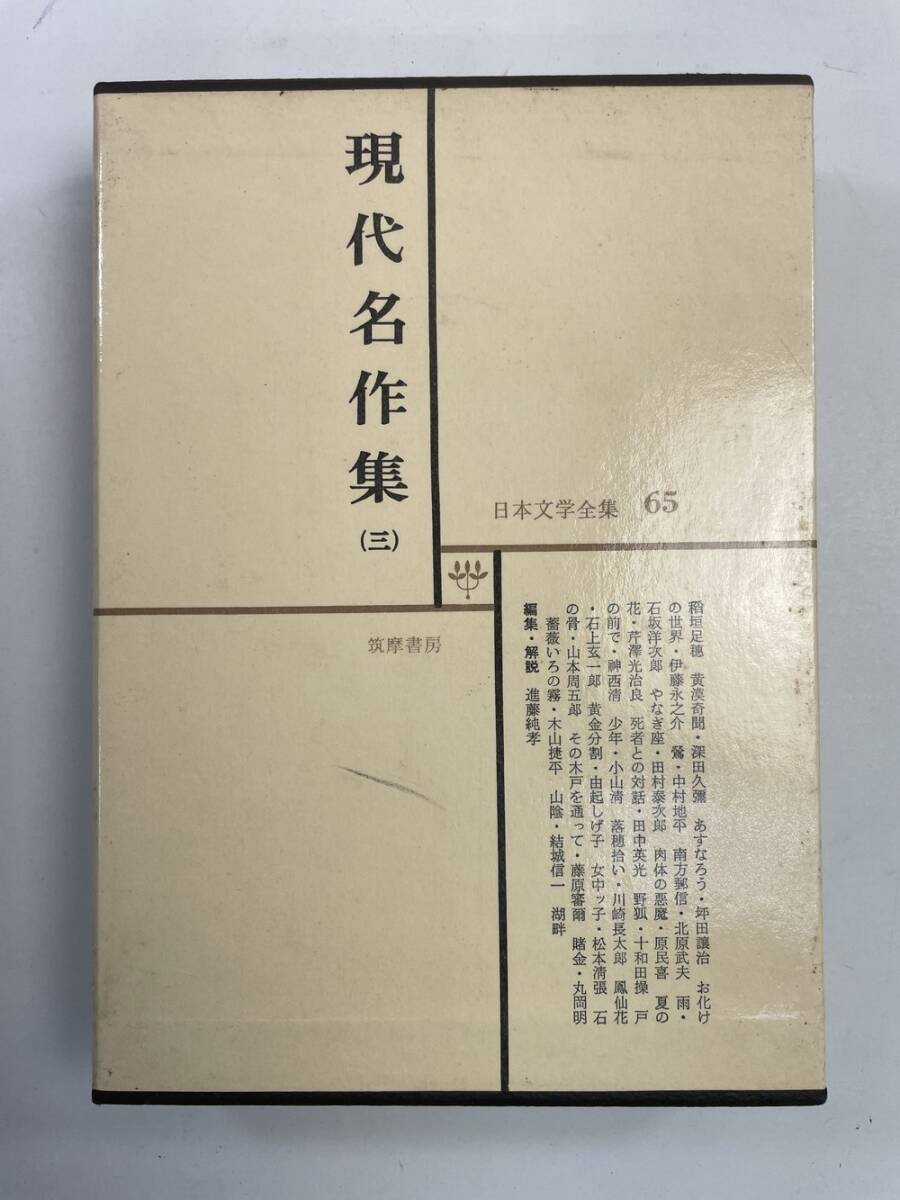 2025年最新】Yahoo!オークション -現代日本文学全集筑摩書房の