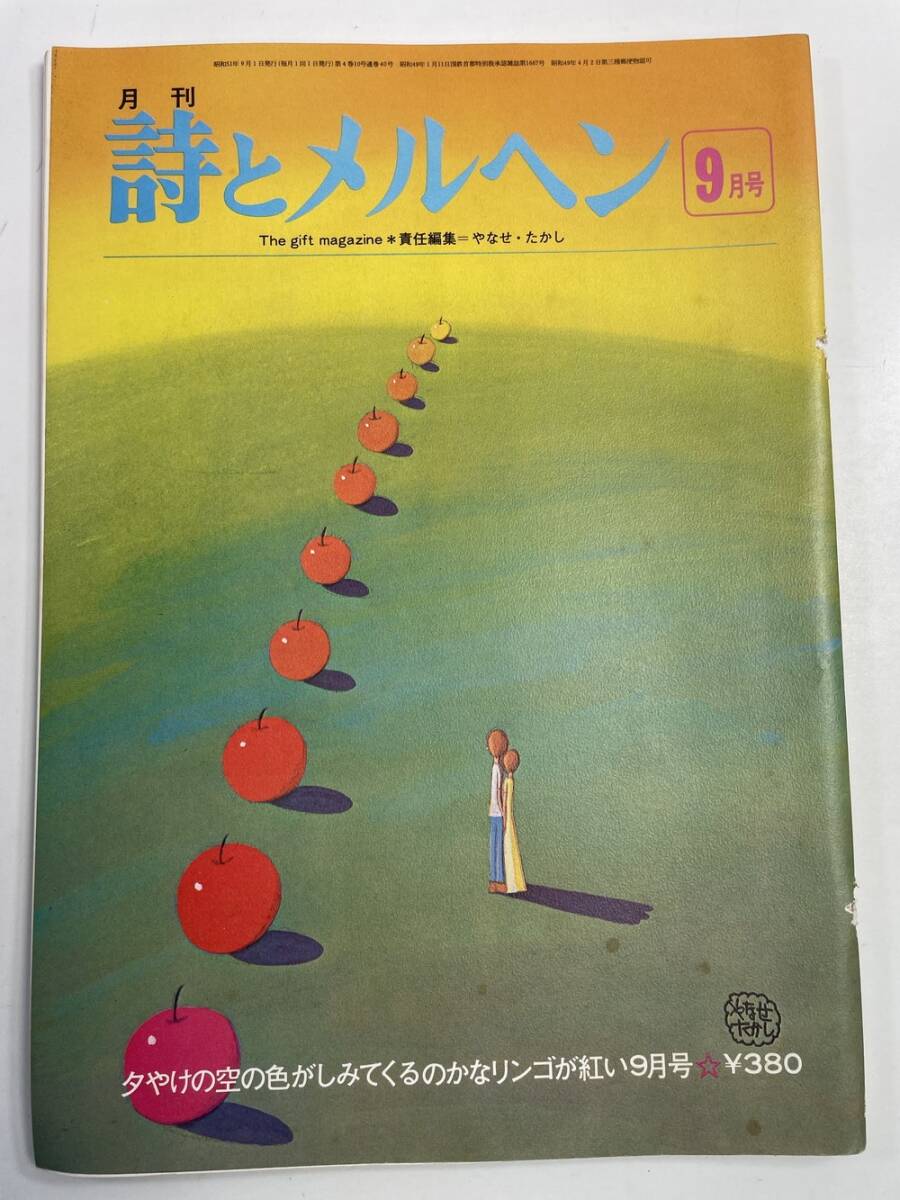 詩とメルヘン 昭和49〜51年 抜けあり 30冊 まとめ売り Yahoo!オークション -「詩とメルヘン」の落札相場・落札価格