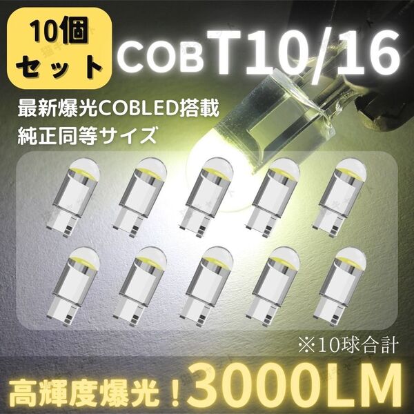 【10個】爆光 LED 高輝度 レーザー発光 T10 T15 T16 ポジションランプ バックランプ ナンバー灯 6000K ホワイト 白 ウェッジ球 車検対応