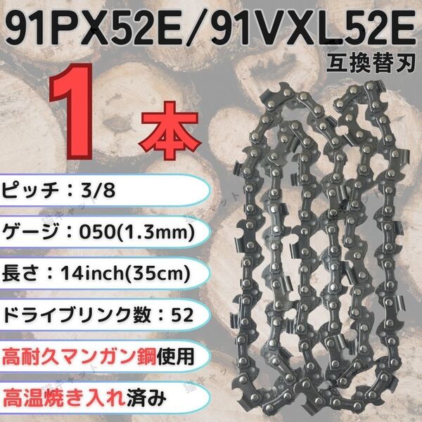 ソーチェーン 互換替刃 91PX-52E 91VXL-52E H35-52E 63PM3-52 オレゴン スチール ガイドバー 14インチ 35センチ チェーンソー 91PX52E 1本