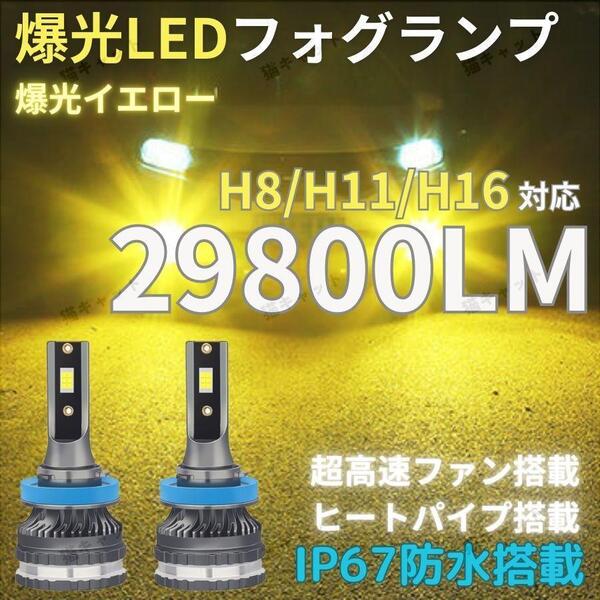 爆光LED 高輝度 レーザー発光 フォグランプ H8 H11 H16 汎用バルブ イエロー 3000k 12V 29800lm 2球 アルファード ヴェルファイア プリウス