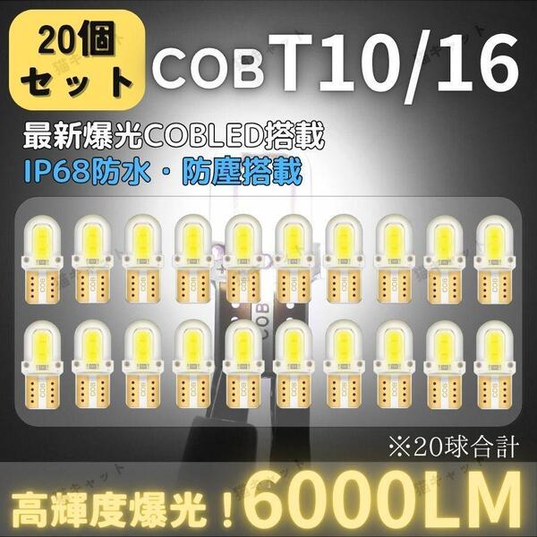 【20個】明るい 高輝度 T10 T15 T16 LED ポジション球 バックランプ ルーム球 ナンバー灯 ドアカーテシー ホワイト 爆光 COB 12V 車検対応