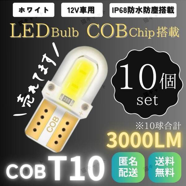 高輝度 COB 4SMD LED T10 T15 T16 汎用 ポジション球 バックランプ ルーム球 ナンバー灯 ドアカーテシー ホワイト 爆光 12V 車検対応 10個