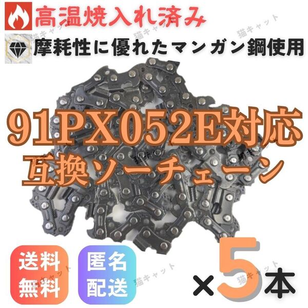 【5本】チェーンソー 互換替刃 91PX-52E 91VXL-52E H35-52E 63PM3-52 ソーチェーン オレゴン 玉切 91PX52E ガイドバー 14インチ 35センチ