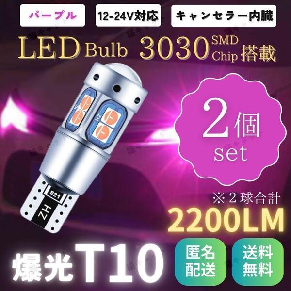 バックランプ ポジション球 ナンバー灯 爆光 LEDバルブ 高輝度 明るい T10 T15 T16 汎用 CANBUS キャンセラー 2200lm パープル 12V 24V 2個