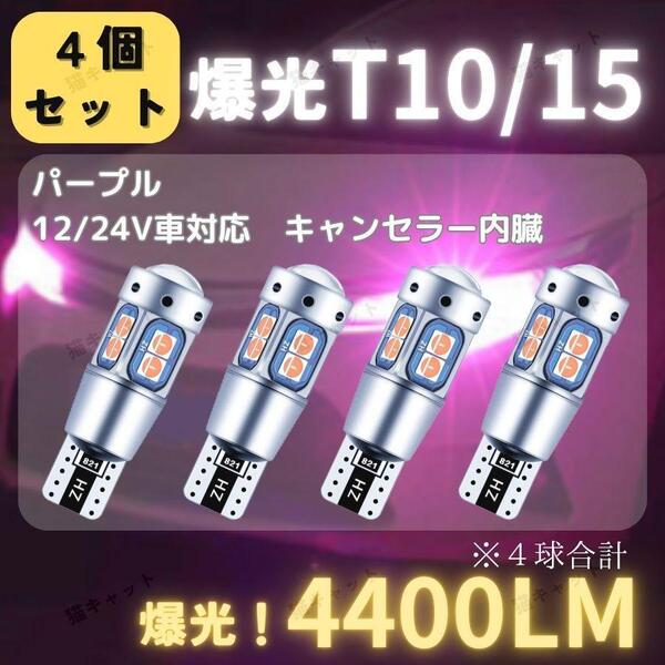 【4個】バックランプ ポジションランプ 爆光LED 高輝度 レーザー T10 T15 T16 汎用 キャンセラー パープル 4400lm 12V 24V プリウス ノア