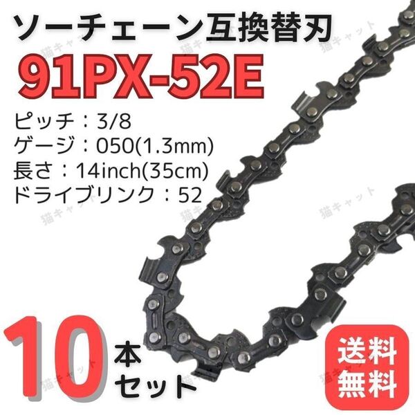チェーンソー 互換替刃 91PX-52E 91VXL-52E H35-52E 63PM3-52 オレゴン ガイドバー 14インチ 35センチ ソーチェーン 91PX52E 10本 玉切