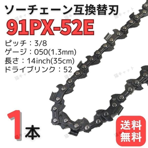 チェーンソー 互換替刃 91PX-52E 91VXL-52E H35-52E 63PM3-52 オレゴン スチール ガイドバー 14インチ 35センチ ソーチェーン 91PX52E 1本