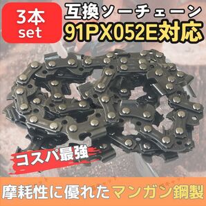 91PX-52E 91VXL-52E 63PM3-52 H35-52E ソーチェーン チェーンソー 互換替刃 オレゴン マキタ ガイドバー 14インチ 35センチ 91PX52E 3本