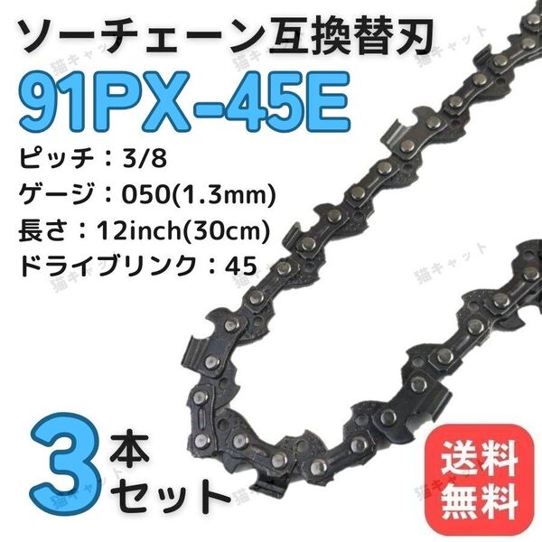 チェーンソー 互換替刃 91PX-45E 91VXL-45E H35-45E 63PM3-45 オレゴン スチール ガイドバー 12インチ 30センチ ソーチェーン 3本 91PX45E