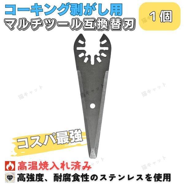 マルチツール マルチソー コーキング 剥がし 替刃 1枚 ステンレス ois規格 マキタ ボッシュ 日立 ハイコーキ 互換品 汎用 シリコン 断熱材
