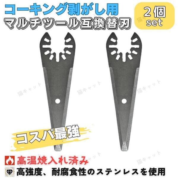 マルチツール マルチソー コーキング 剥がし 替刃 2枚 ステンレス ois規格 マキタ ボッシュ 日立 ハイコーキ 互換品 汎用 シリコン 断熱材