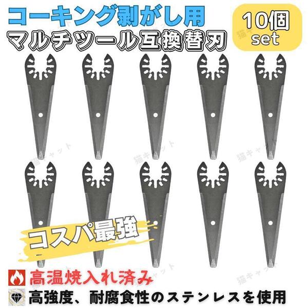 マルチツール マルチソー コーキング 剥がし 替刃 10枚 ステンレス ois規格 マキタ ボッシュ 日立 ハイコーキ 互換品 汎用 シリコン 断熱材