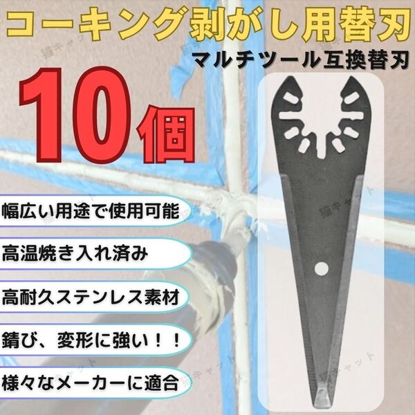 【10枚】マルチツール マルチソー コーキング 剥がし 替刃 ステンレス ois規格 マキタ ボッシュ ハイコーキ 日立 互換品 シリコン 断熱材