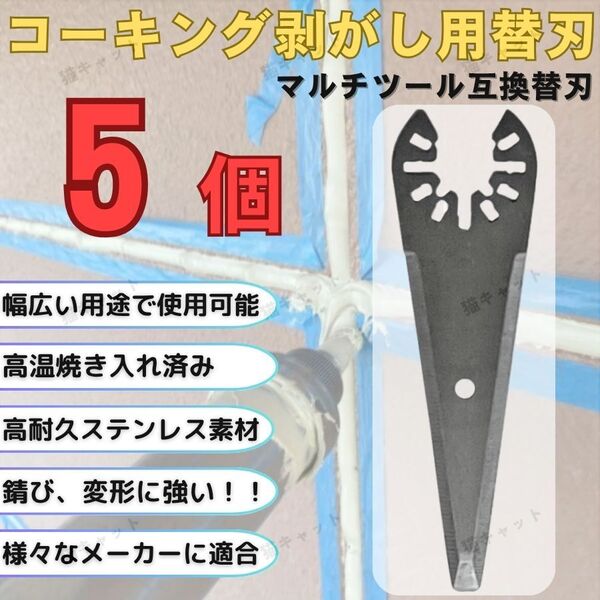 【5枚】マルチツール マルチソー コーキング 剥がし 替刃 ステンレス ois規格 マキタ ボッシュ 日立 ハイコーキ 互換品 シリコン 断熱材