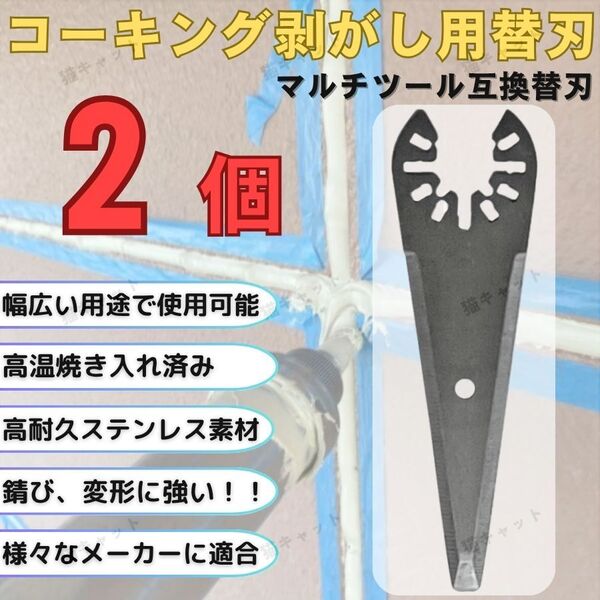 【2枚】マルチツール マルチソー コーキング 剥がし 替刃 ステンレス ois規格 マキタ ボッシュ ハイコーキ 日立 互換品 シリコン 断熱材