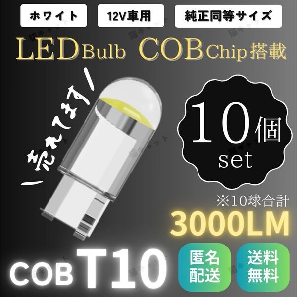 高輝度 爆光LED レーザー発光 T10 T15 T16 汎用 クリスタル ポジションランプ バックランプ COBチップ ホワイト ウェッジ球 10個 車検対応