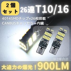 バックランプ ポジションランプ 爆光LED 高輝度 26連 T10 T15 T16 CANBUS キャンセラー搭載 900lm 白 2個 12V 無極性 プリウス ヴォクシー
