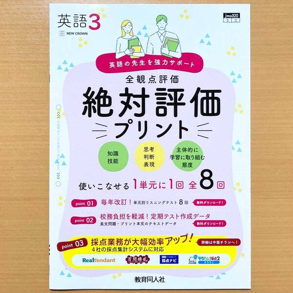 2025年度版「絶対評価プリント 英語 3年 三省堂 ニュークラウン【教師用】」NEW CROWN 教育同人社 解答 答え 全観点評価 三