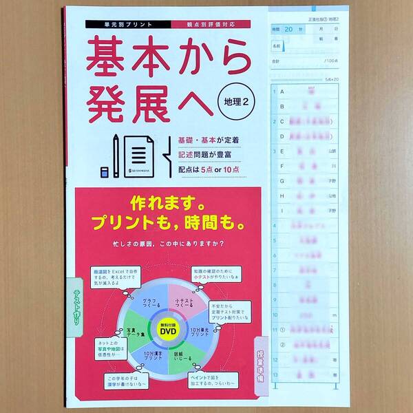 2025年度版「基本から発展へ 地理2【教師用】解答解説付き」正進社 単元別 プリント 答え 観点別評価 テスト 地理