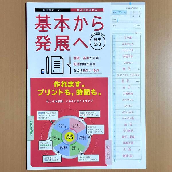 2025年度版「基本から発展へ 歴史2.3【教師用】解答解説付」正進社 単元別プリント 答え 観点別評価テスト 歴史