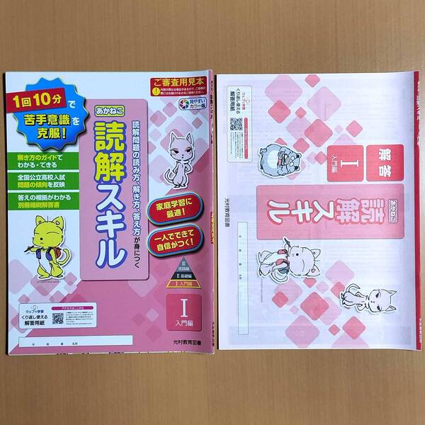 2025年度版「あかねこ 読解スキル 1 入門編【中は生徒用】解答付」光村教育図書 解答 答え あかねこ スキル 光村図書 国語 長文読解m