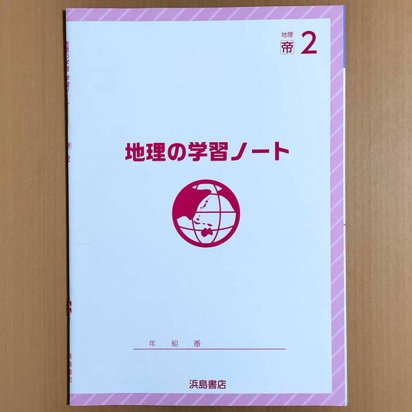 令和6年度版「地理の学習 ノート2 帝国書院版【生徒用】」浜島書店 社会 ワーク 帝国 帝.